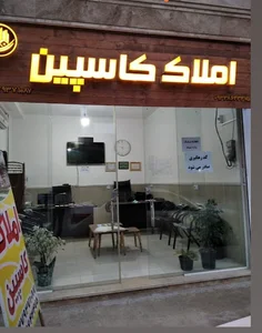 مشاور املاک کاسپین