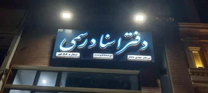 دفتر اسناد رسمی ۵۸ قم 2
