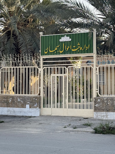 اداره ثبت احوال بهبهان