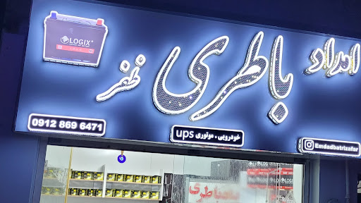 باطری ظفر