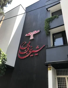 شیرینی بی بی 3