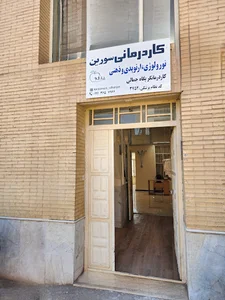 کلینیک کاردرمانی سورین