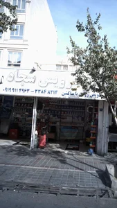 اتوسرویس سجاد 2