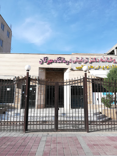درمانگاه مهرگان