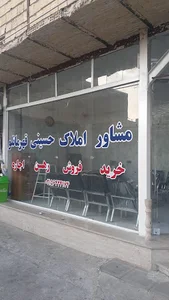 مشاوراملاک حسینی قهرمانلو