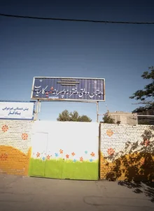 دبستان دولتی دخترانه و پسرانه شهید کامیاب