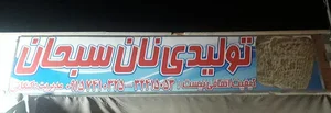تولیدی نان سبحان