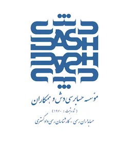 موسسه حسابرسی دش و همکاران