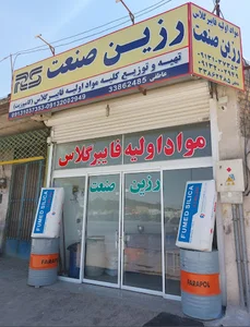 فروشگاه مواد اولیه فایبرگلاس رزین صنعت