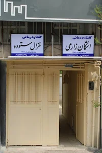 کلینیک گفتاردرمانی و کاردرمانی تو