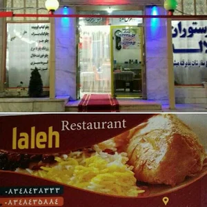 رستوران لاله