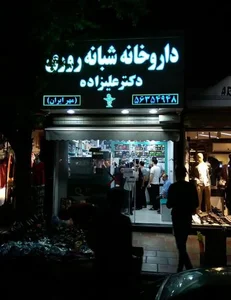 داروخانه دکتر علیزاده 4