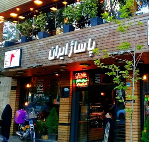 پاساژ ایران IRAN Shopping center