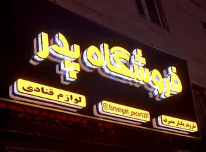ظروف یکبارمصرف پدر