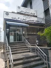 کلینیک مریم