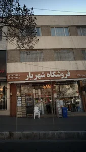 فروشگاه شهریار 2