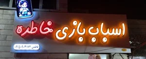 دنیای اسباب بازی خاطره 2