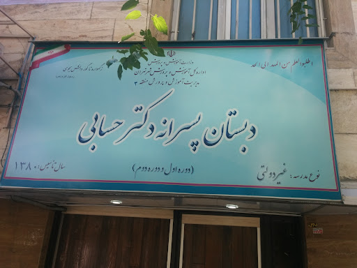 دبستان پسرانه غیردولتی دکتر حسابی
