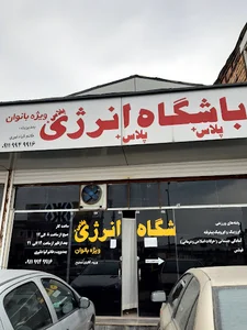 باشگاه انرژی پلاس