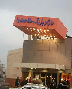 بازار ملاصدرا