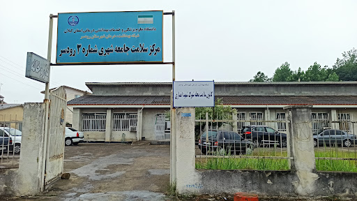 مرکز سلامت جامعه شهری شماره 3 رودسر