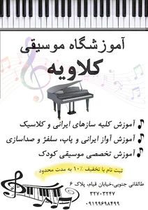 آموزشگاه موسیقی کلاویه