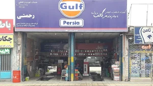 تعویض روغن رحمتی