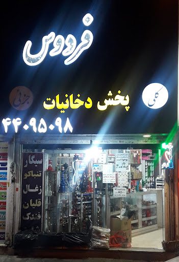 پخش دخانیات فردوس