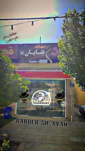 ارایشگاه شایان