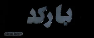 بوتیک بارکد