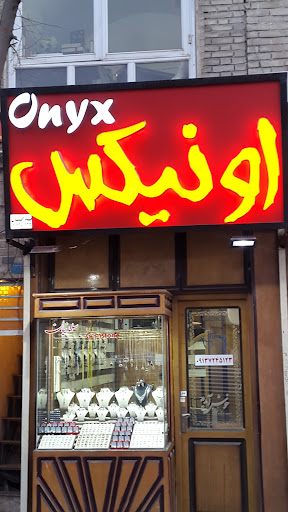 گالری نگین و نقره جات اونیکس (سلمانیان)