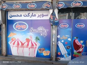 سوپر مارکت محسن