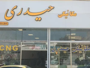 مکانیکی حیدری