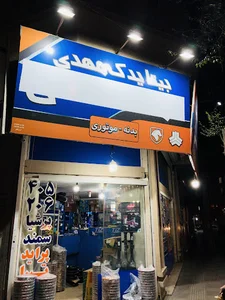 لوازم یدکی اصلی مهدی