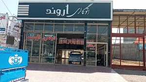 نمایشگاه ماشین اروند