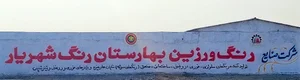 شرکت بهارستان رنگ شهریار