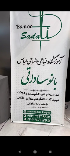 آموزشگاه خیاطی و طراحی لباس بانو ساداتی