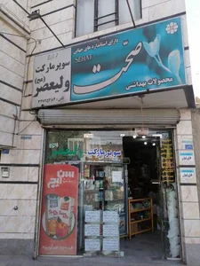سوپر مارکت ولیعصر(عج) 2