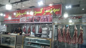 سوپر گوشت عبدی