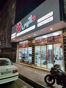 فروشگاه داتیس
