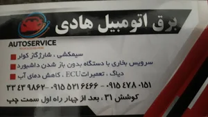 خدمات برق خودرو هادی