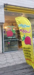 سبزیجات تربچه
