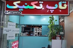 تاپ تكنيك