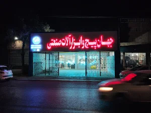 جهان پیچ و ابزار آلات صنعتی