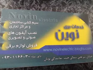 خدمات برق نوین