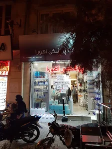 تجهیزات پزشکی اهورا