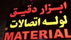 ابزار دقیق توانا