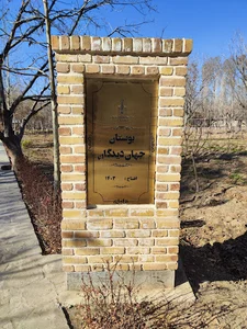 پارک جهان دیدگان