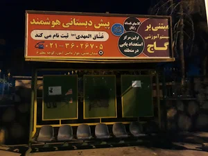 مهد و پیش دبستان عشاق المهدی(عج)