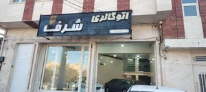 نمایشگاه اتومبیل شرف